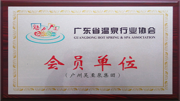 再接再厲-廣州昊至泉集團(tuán)入編“廣東省溫泉行業(yè)協(xié)會”會員單位！